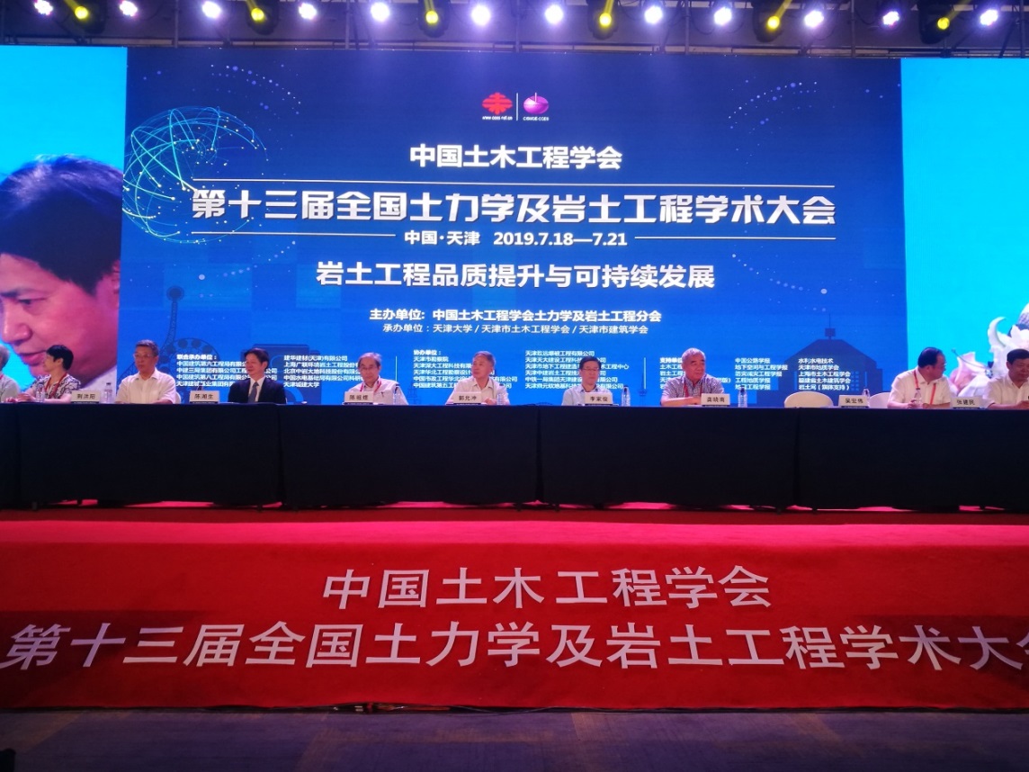 我院专业手艺团队出席第十三届全领土力学及岩土工程学术大会并做学术报告