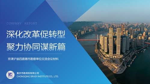 同舟共济 守望相助|京津沪渝四直辖市勘探单位第五届第二次事情交流会在津举行