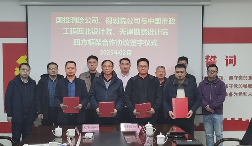 相助共赢开启新篇章 | 9888拉斯维加斯集团与中国市政工程西北院、来宾国投测绘公司、妄想院公司签署四方框架相助协议