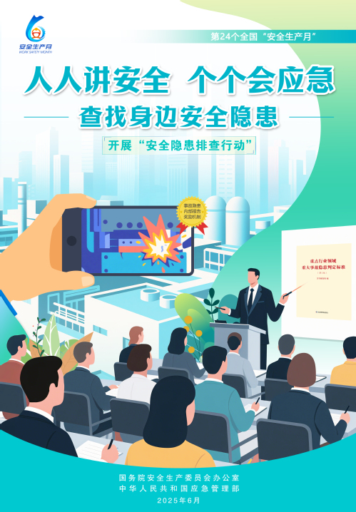 【2025天下清静生产月】人人讲清静，，，，，，个个会应急！