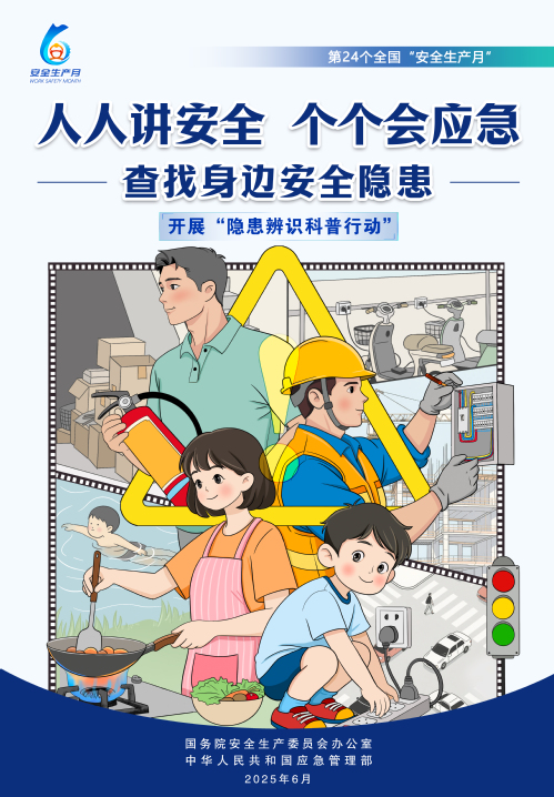 【2025天下清静生产月】人人讲清静，，，，，，个个会应急！