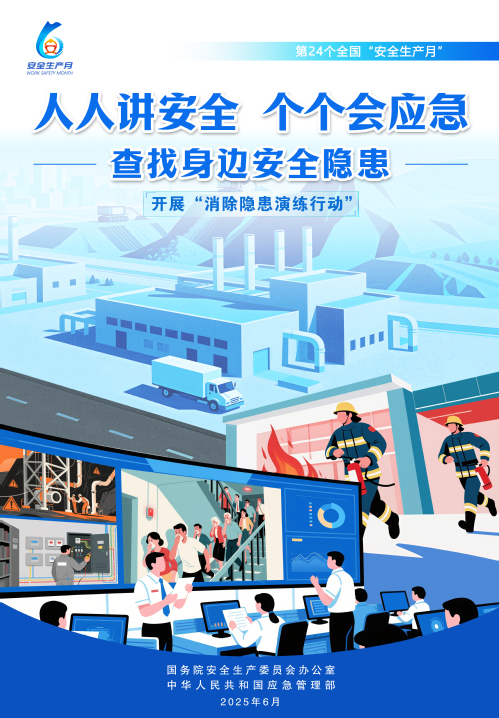 【2025天下清静生产月】人人讲清静，，，，，，个个会应急！