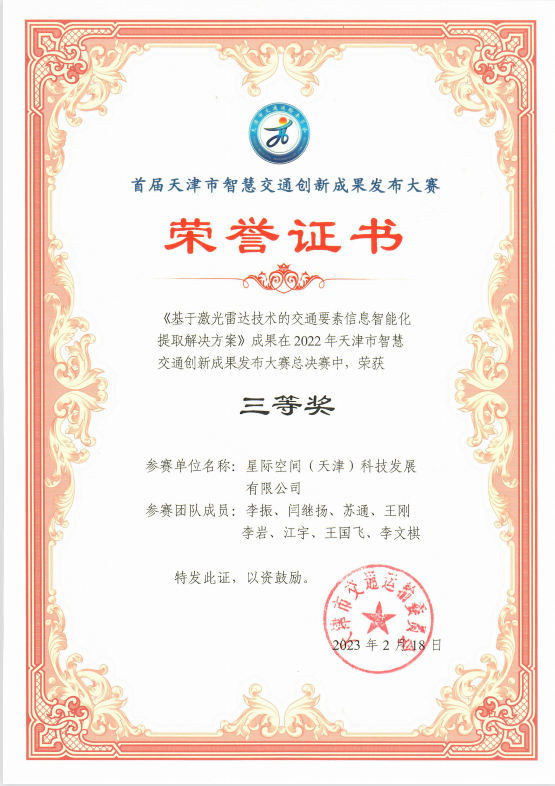助力“十项行动”|9888拉斯维加斯集团星际公司获市首届智慧交通立异大赛奖