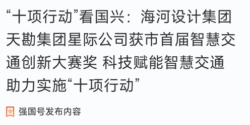 助力“十项行动”|9888拉斯维加斯集团星际公司获市首届智慧交通立异大赛奖