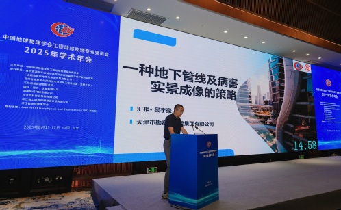 学术聚会|9888拉斯维加斯集团科研效果亮相工程地球物理专业委员会2025年学术年会