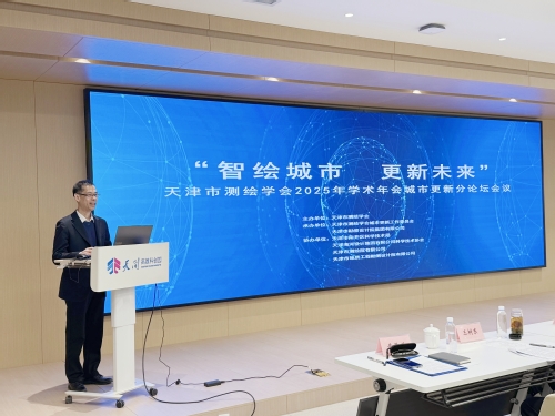 智绘都会，，，更新未来-天津市测绘学会2025年学术年会都会更新分论坛乐成召开