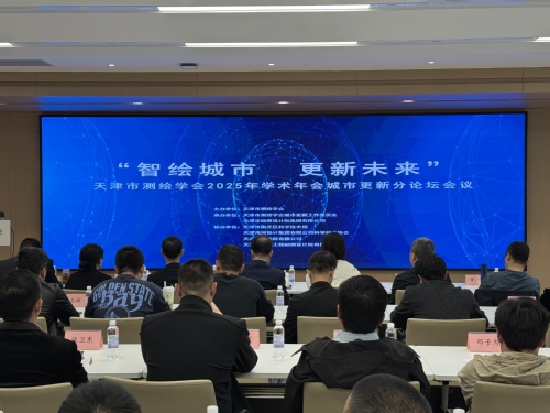 智绘都会，，，更新未来-天津市测绘学会2025年学术年会都会更新分论坛乐成召开