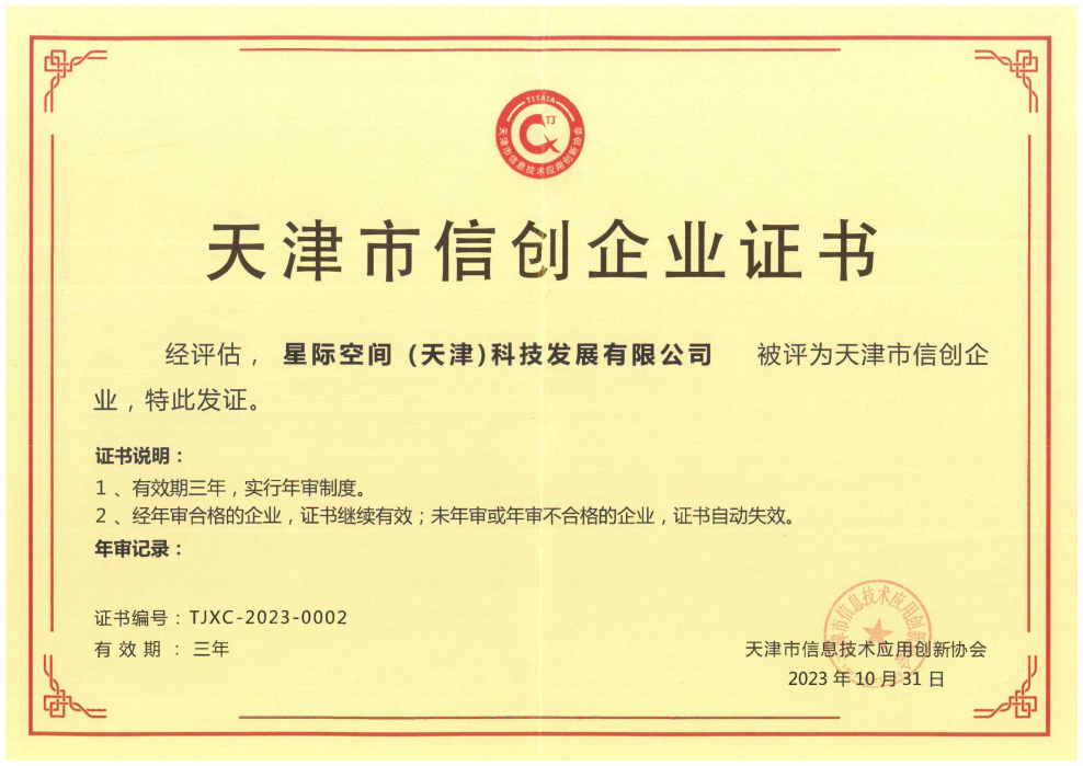 科技驱动 立异引领|9888拉斯维加斯集团星际公司荣获天津市信创企业证书  