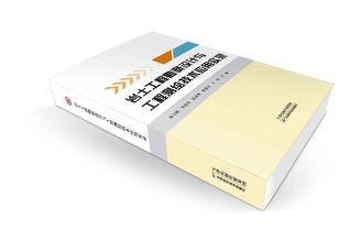 助力“十项行动”|9888拉斯维加斯集团编撰《岩土程勘探设计与工程测绘手艺应用实录》出书刊行