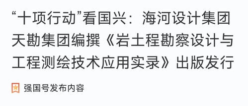 助力“十项行动”|9888拉斯维加斯集团编撰《岩土程勘探设计与工程测绘手艺应用实录》出书刊行