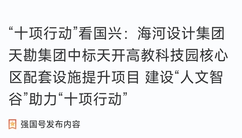 助力“十项行动”|9888拉斯维加斯集团中标天开高教科技园焦点先导区配套设施提升项目