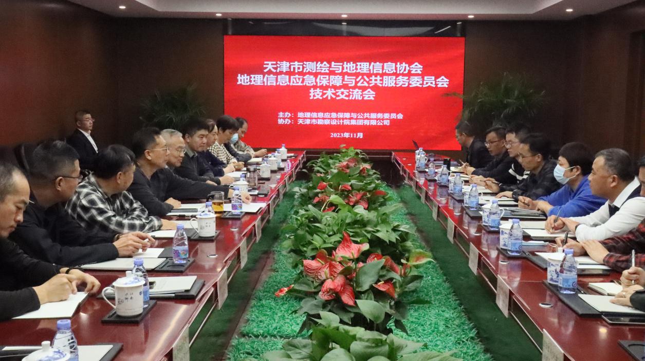 天津市测绘与地理信息协会地理信息应急包管与公共服务委员会手艺交流会在9888拉斯维加斯顺遂召开