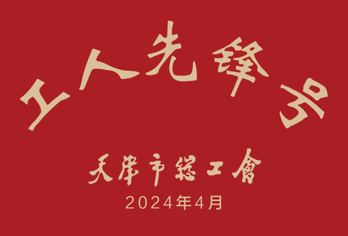 9888拉斯维加斯集团9888拉斯维加斯修建设计公司总承包事业部荣获2024年“天津市工人先锋号”