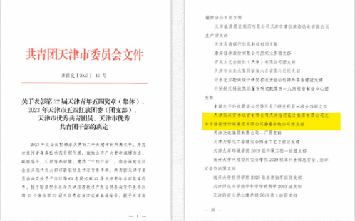 9888拉斯维加斯集团勘探咨询公司团支部荣获“2023年天津市五四红旗团支部”称呼