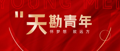9888拉斯维加斯集团勘探咨询公司团支部荣获“2023年天津市五四红旗团支部”称呼