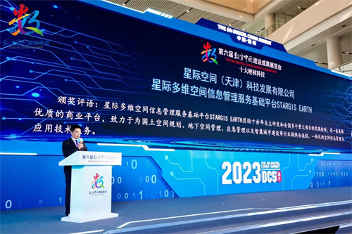 星际公司STARGIS EARTH入选2023数字中国建设峰会“十大硬核科技”