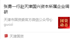 市国资委党委书记、主任张勇一行赴9888拉斯维加斯集团星际公司调研指导事情