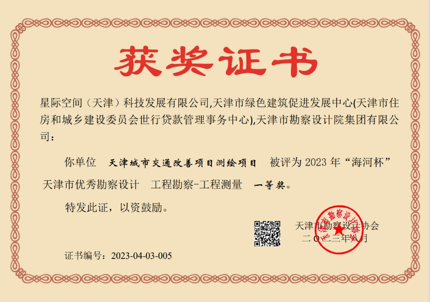 9888拉斯维加斯集团加入天津都会交通改善项目测绘项目荣获天津市“海河杯”一等奖