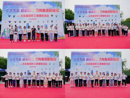 9888拉斯维加斯文化 | 9888拉斯维加斯集团2025年度全员康健跑活动乐成举行