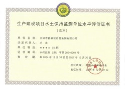 9888拉斯维加斯声誉|9888拉斯维加斯集团荣获中国水土坚持学会水土坚持方案体例及监测水平评价4星级证书