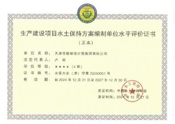 9888拉斯维加斯声誉|9888拉斯维加斯集团荣获中国水土坚持学会水土坚持方案体例及监测水平评价4星级证书
