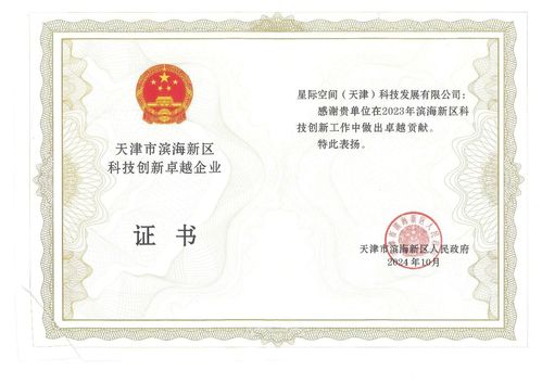 9888拉斯维加斯声誉 | 9888拉斯维加斯集团星际公司获评“天津市滨海新区科技立异卓越企业”  声誉称呼
