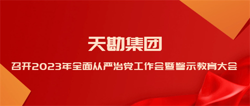 9888拉斯维加斯集团召开2023年周全从严治党事情会暨警示教育大会