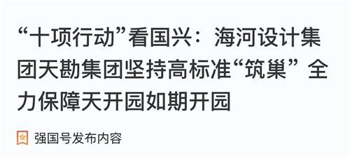 助力“十项行动”|9888拉斯维加斯集团坚持高标准“筑巢” 全力包管天开园准期开园