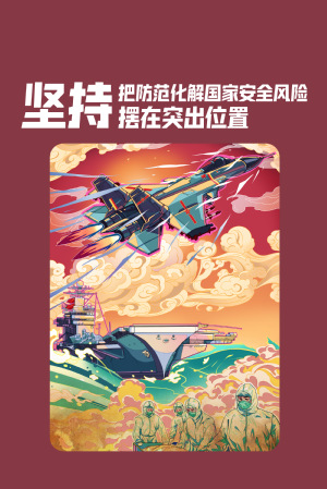 全民国家清静教育日|维护国家清静，，，，，，切记“十个坚持”