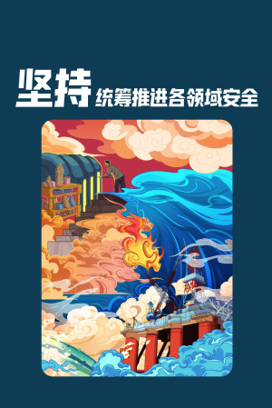 全民国家清静教育日|维护国家清静，，，，，，切记“十个坚持”