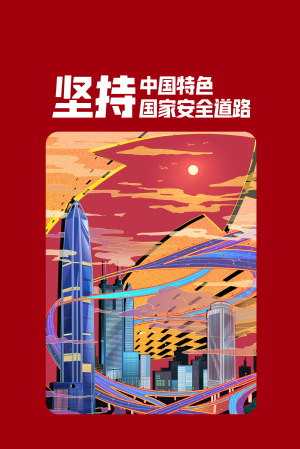 全民国家清静教育日|维护国家清静，，，，，，切记“十个坚持”