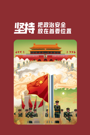 全民国家清静教育日|维护国家清静，，，，，，切记“十个坚持”